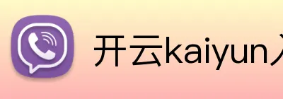 开云kaiyun入口 logo